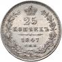 25 kopecks 1847 year