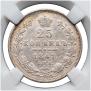 25 kopecks 1847 year