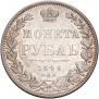 1 рубль 1848 года