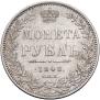 1 рубль 1848 года