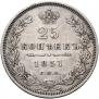 25 kopecks 1851 year