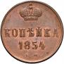 1 kopeck 1854 year