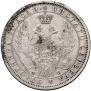 1 рубль 1856 года
