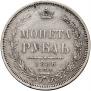 1 рубль 1856 года