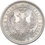 25 копеек 1858 года
