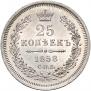 25 копеек 1858 года