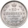20 kopecks 1860 year