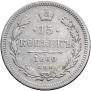 15 kopecks 1860 year