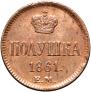 Полушка 1861 года
