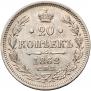 20 копеек 1862 года
