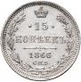 15 kopecks 1866 year