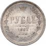1 рубль 1867 года