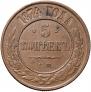 5 kopecks 1874 year
