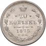 20 копеек 1875 года