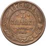 3 kopecks 1876 year