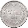 1 рубль 1877 года