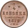1/4 kopeck 1879 year