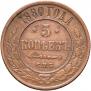 5 kopecks 1880 year