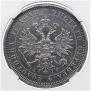 1 rouble 1885 year