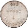 1 золотник 1881 года