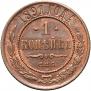 1 kopeck 1891 year