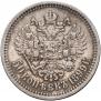 50 копеек 1899 года