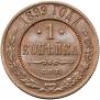 1 kopeck 1899 year