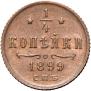 1/4 kopeck 1899 year