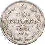 10 копеек 1901 года