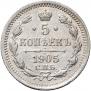 5 копеек 1905 года