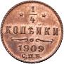1/4 копейки 1909 года