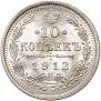 10 копеек 1912 года