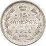 15 копеек 1914 года