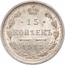 15 копеек 1915 года
