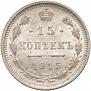 15 копеек 1915 года