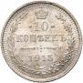 10 копеек 1915 года