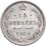 15 kopecks 1916 year