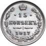 15 kopecks 1917 year