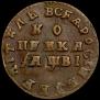 1 kopeck 1712 year