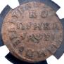 1 kopeck 1715 year