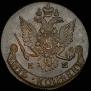 5 копеек 1783 года