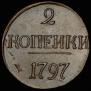 2 копейки 1797 года