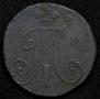 2 копейки 1797 года