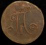 2 копейки 1797 года