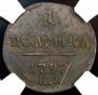 Полушка 1797 года