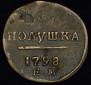 Полушка 1798 года