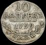 10 kopecks 1799 year