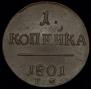 1 kopeck 1801 year