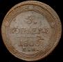 5 kopecks 1803 year