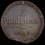 5 kopecks 1804 year